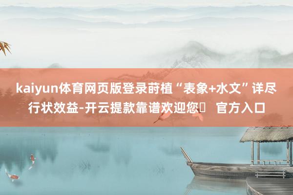 kaiyun体育网页版登录莳植“表象+水文”详尽行状效益-开云提款靠谱欢迎您✅ 官方入口